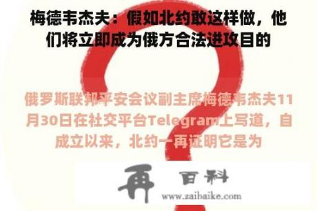 梅德韦杰夫：假如北约敢这样做，他们将立即成为俄方合法进攻目的