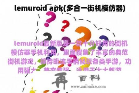 lemuroid apk(多合一街机模仿器)