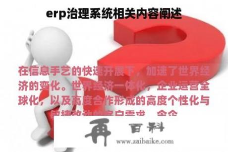 erp治理系统相关内容阐述