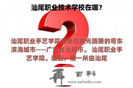 汕尾职业技术学校在哪？