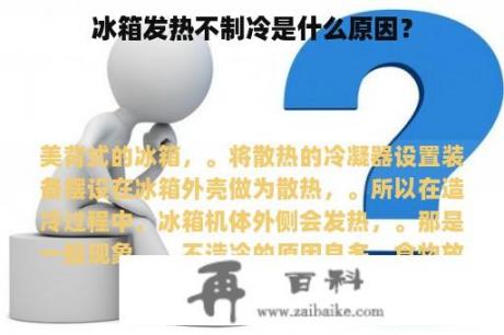 冰箱发热不制冷是什么原因？