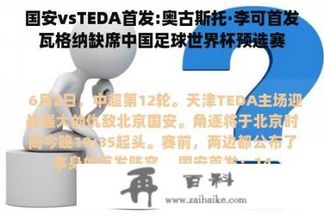 国安vsTEDA首发:奥古斯托·李可首发瓦格纳缺席中国足球世界杯预选赛