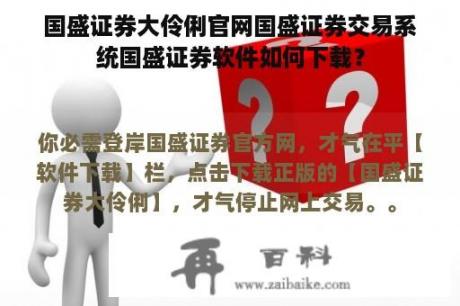 国盛证券大伶俐官网国盛证券交易系统国盛证券软件如何下载？