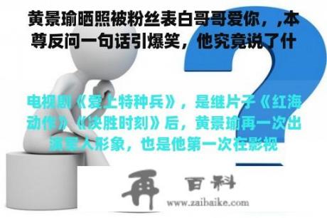 黄景瑜晒照被粉丝表白哥哥爱你，,本尊反问一句话引爆笑，他究竟说了什么？