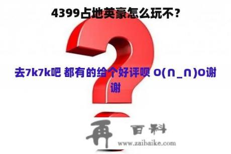 4399占地英豪怎么玩不？