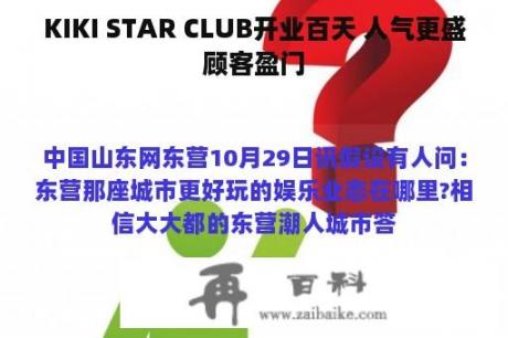 KIKI STAR CLUB开业百天 人气更盛顾客盈门