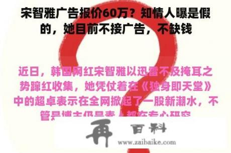 宋智雅广告报价60万？知情人曝是假的，她目前不接广告，不缺钱