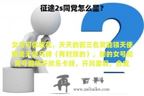 征途2s同党怎么显？