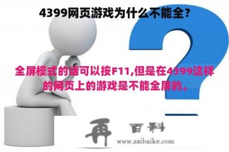 4399网页游戏为什么不能全？