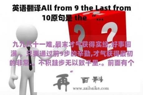 英语翻译All from 9 the Last from 10原句是 the “...