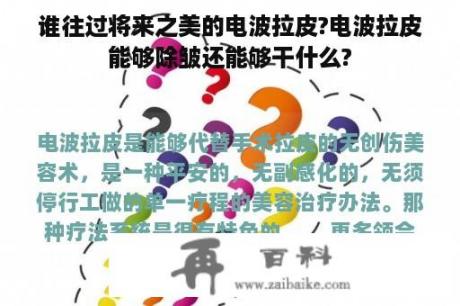 谁往过将来之美的电波拉皮?电波拉皮能够除皱还能够干什么?