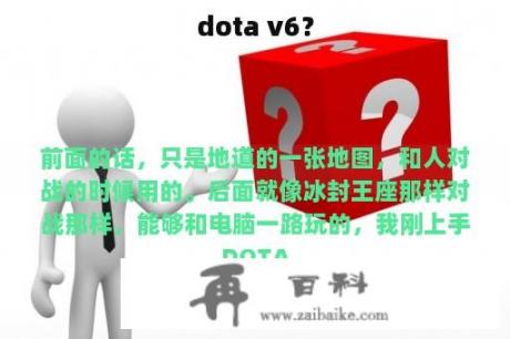 dota v6？