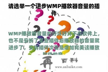 请选举一个进步WMP播放器音量的插件