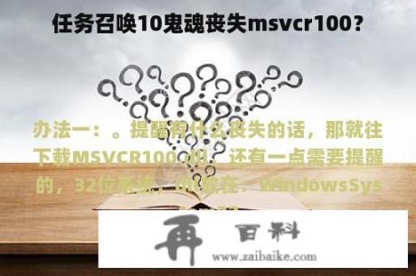 任务召唤10鬼魂丧失msvcr100？