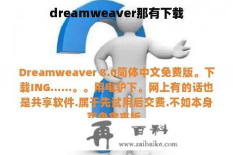 dreamweaver那有下载