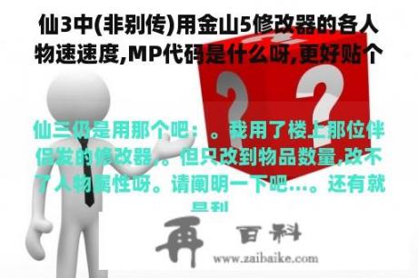 仙3中(非别传)用金山5修改器的各人物速速度,MP代码是什么呀,更好贴个图阐明一下