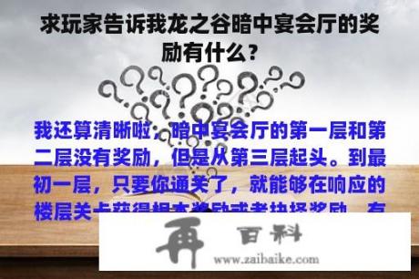 求玩家告诉我龙之谷暗中宴会厅的奖励有什么？