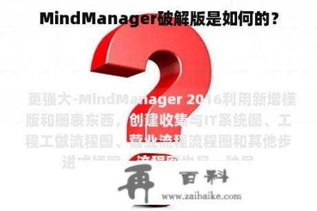 MindManager破解版是如何的？