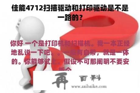 佳能4712扫描驱动和打印驱动是不是一路的？