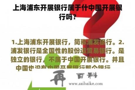 上海浦东开展银行属于什中国开展银行吗？