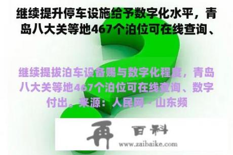 继续提升停车设施给予数字化水平，青岛八大关等地467个泊位可在线查询、数字支付