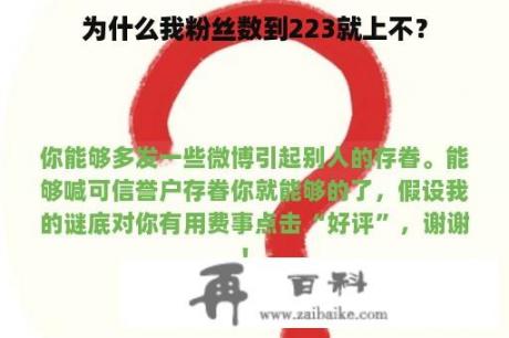 为什么我粉丝数到223就上不？