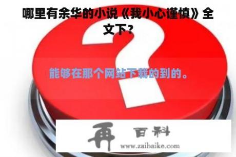 哪里有余华的小说《我小心谨慎》全文下？