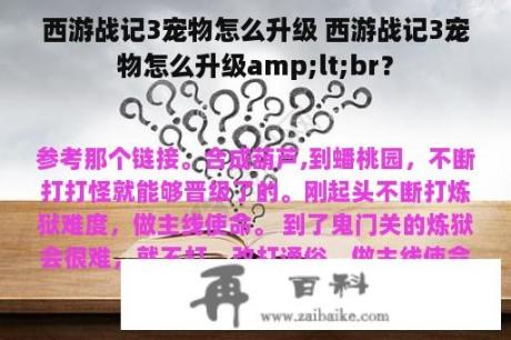 西游战记3宠物怎么升级 西游战记3宠物怎么升级amp;lt;br？