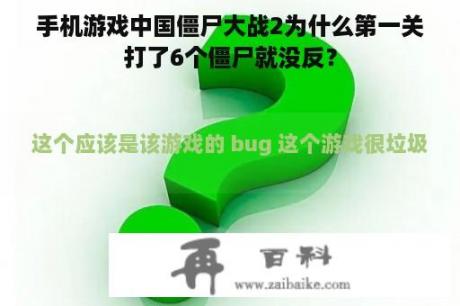 手机游戏中国僵尸大战2为什么第一关打了6个僵尸就没反？