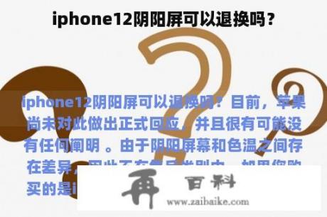 iphone12阴阳屏可以退换吗？