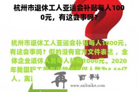 杭卅市退休工人亚运会补贴每人1000元，有这会事吗？