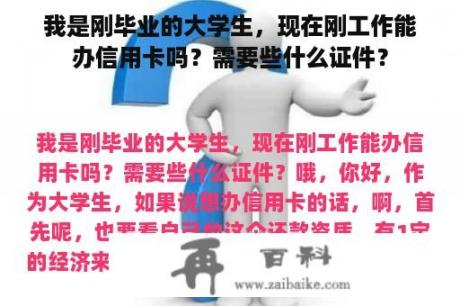 我是刚毕业的大学生，现在刚工作能办信用卡吗？需要些什么证件？