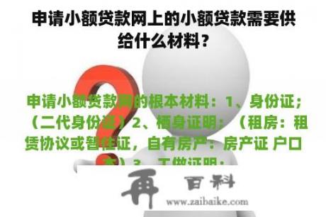 申请小额贷款网上的小额贷款需要供给什么材料？