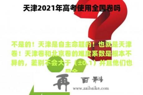 天津2021年高考使用全国卷吗