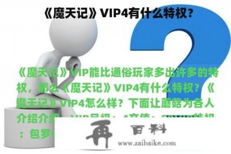 《魔天记》VIP4有什么特权？