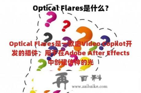 Optical Flares是什么？