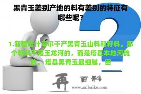 黑青玉差别产地的料有差别的特征有哪些呢？