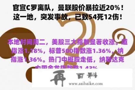 官宣C罗离队，曼联股价暴拉近20%！这一地，突发事故，已致54死12伤！热门中概股走低，爱奇艺跌超10%…