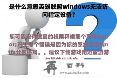 是什么意思英雄联盟windows无法访问指定设备？