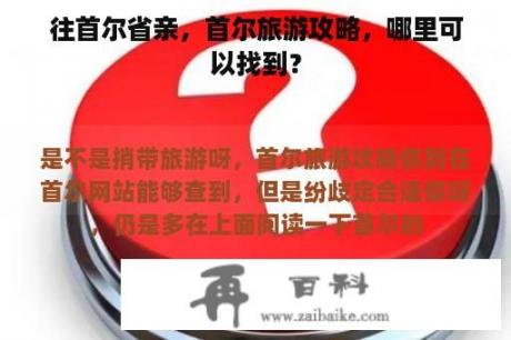 往首尔省亲，首尔旅游攻略，哪里可以找到？