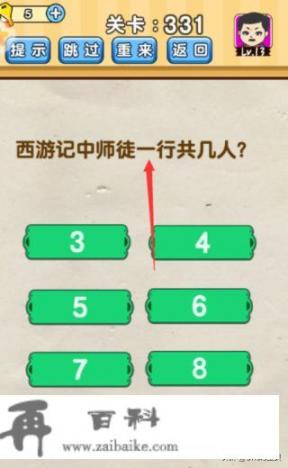 脑洞先生331-340关攻略？