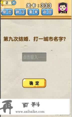 脑洞先生331-340关攻略？