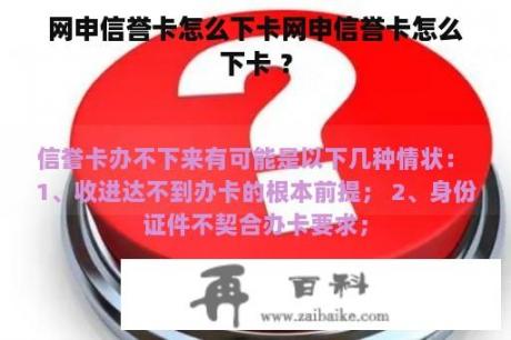 网申信誉卡怎么下卡网申信誉卡怎么下卡 ？