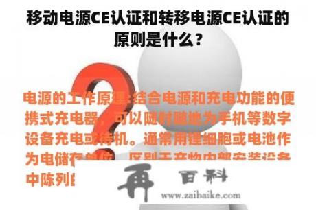 移动电源CE认证和转移电源CE认证的原则是什么？