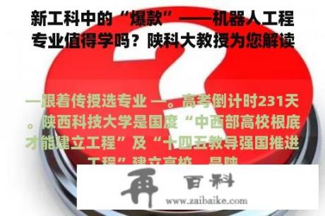 新工科中的“爆款”——机器人工程专业值得学吗？陕科大教授为您解读...