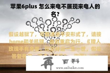 苹果6plus 怎么来电不展现来电人的名？