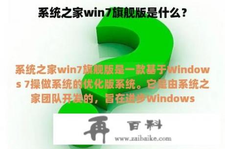 系统之家win7旗舰版是什么？