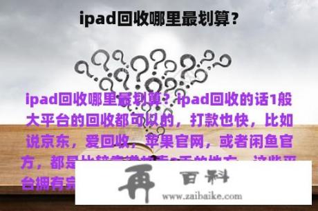 ipad回收哪里最划算？