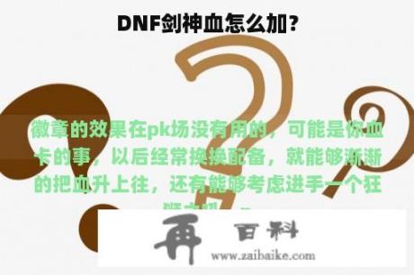 DNF剑神血怎么加？