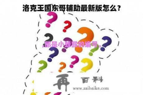 洛克王国东哥辅助最新版怎么？